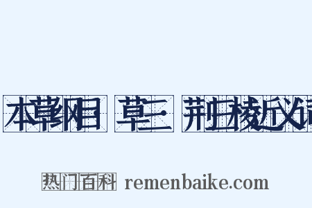 本草纲目·草三·荆三棱近义词是什么意思的图片